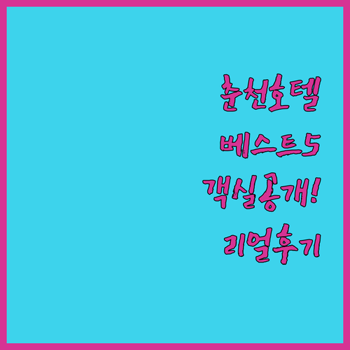 춘천 호텔 추천 베스트 5곳 위치와 ..