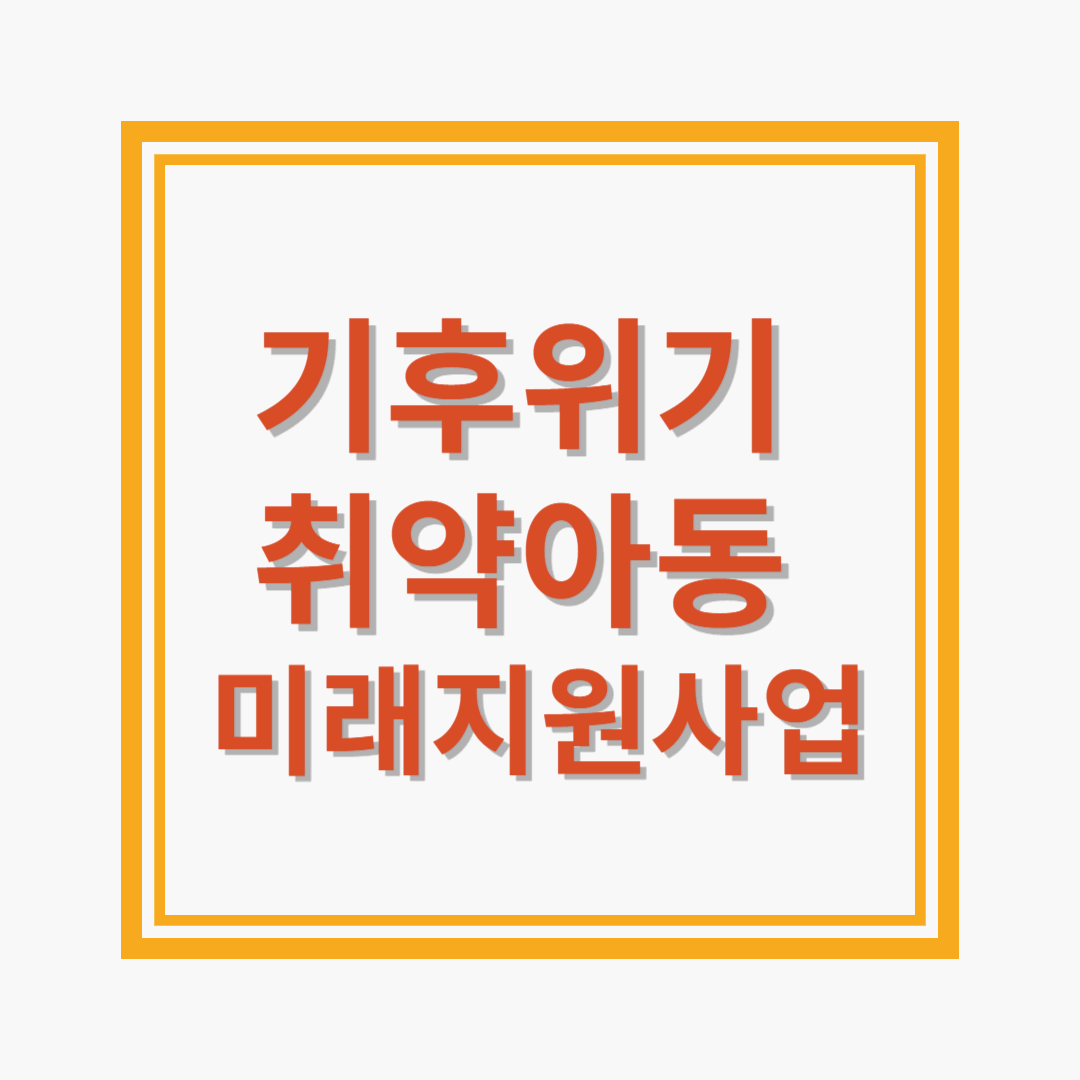 기후위기 취약아동 미래지원사업