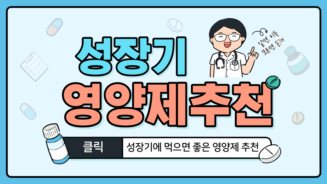 성장기 청소년 영양제
