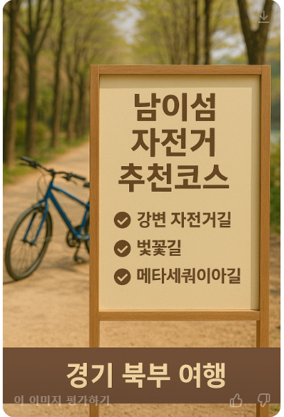 남이섬 자전거 추천코스 사진