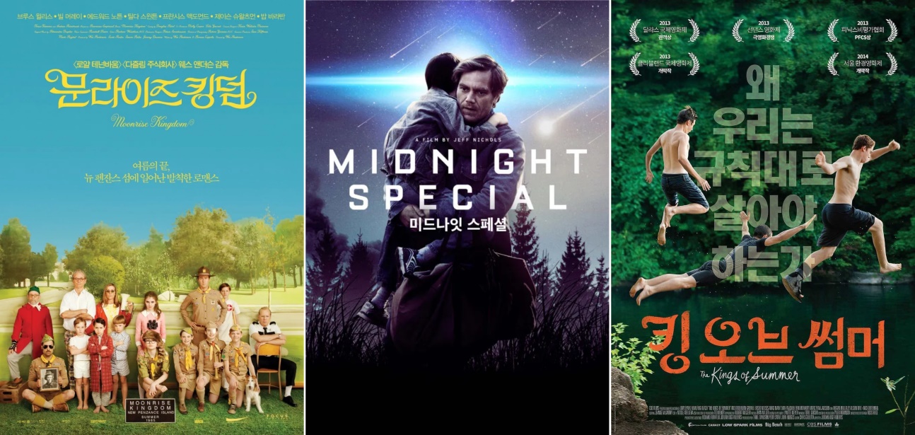 영화 '문라이즈 킹덤','미드나잇 스페셜','킹스오브서머"
