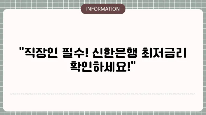 직장인 신용대출 신청 시 유의사항