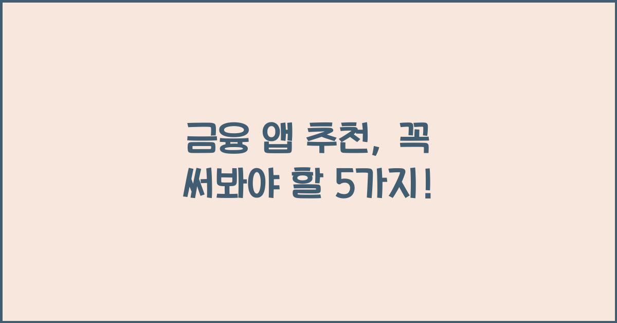 금융 앱 추천