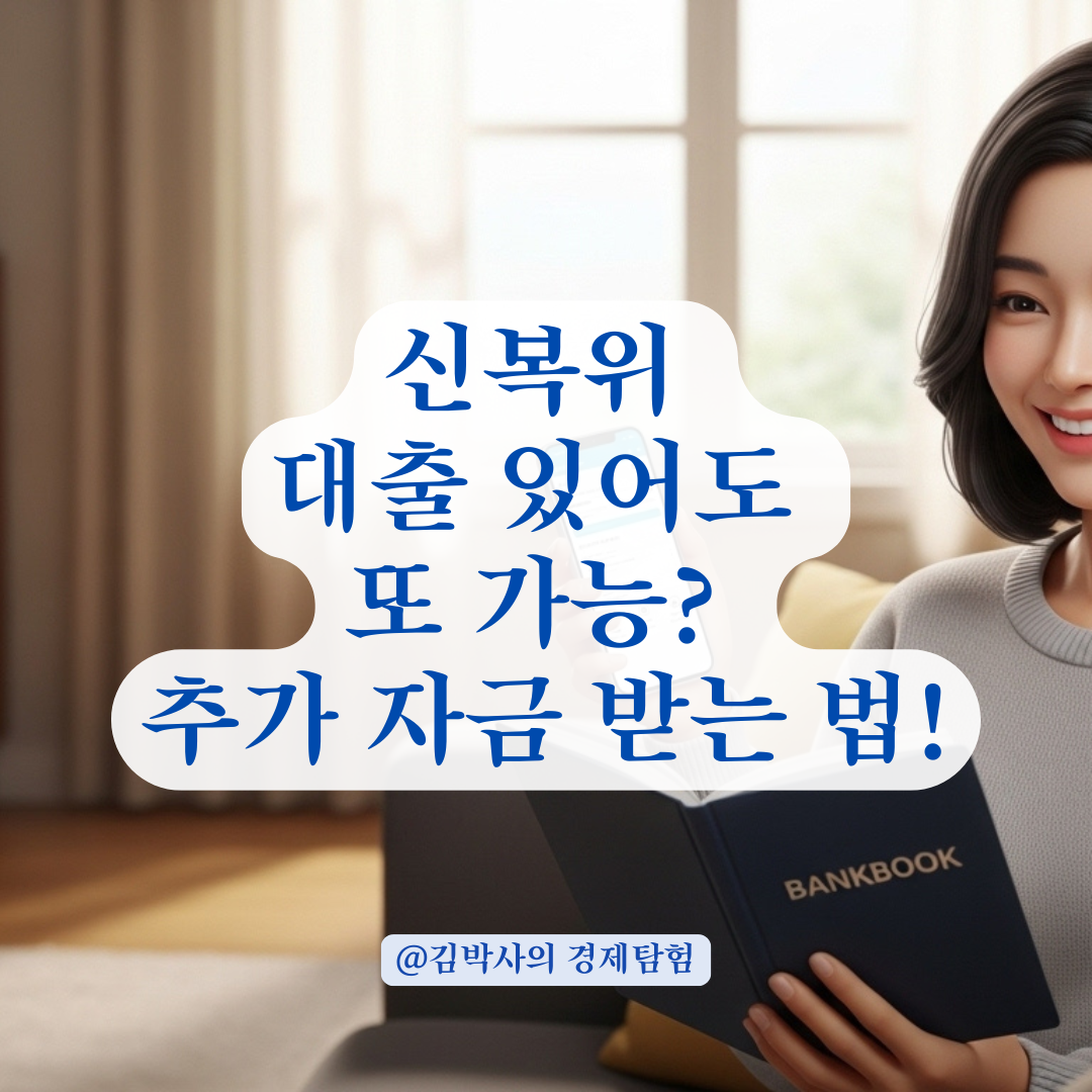 기존 대출 있어도 가능한 신복위 추가 자금 신청 요건!