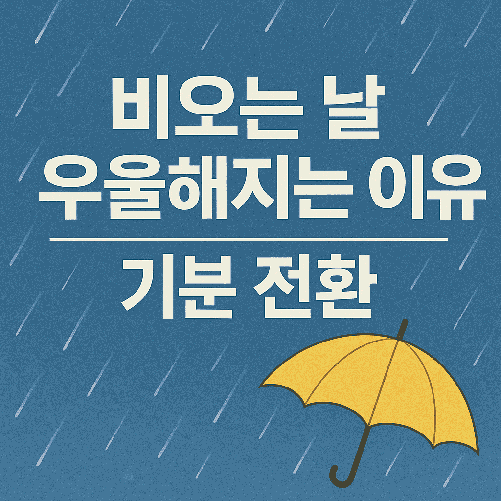 비오는날기분전환