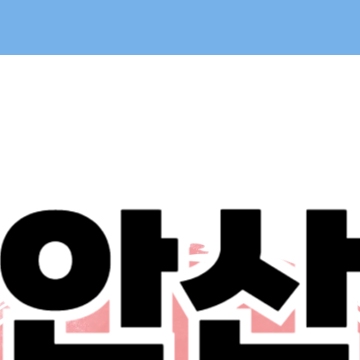 안산 민생회복 소비쿠폰 신청 - 안산시 25만원 지원금 방법 금액 지급일