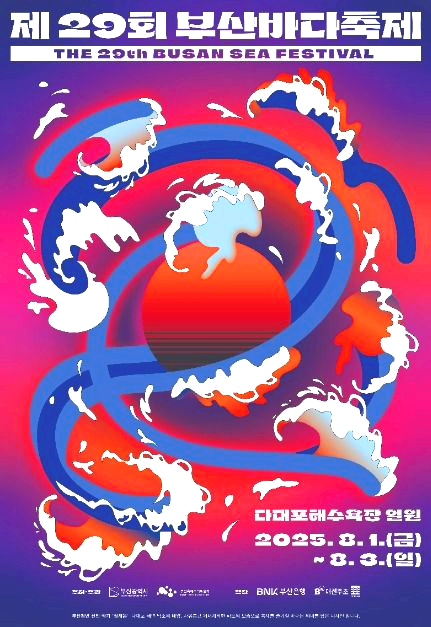 2025 부산 바다 축제