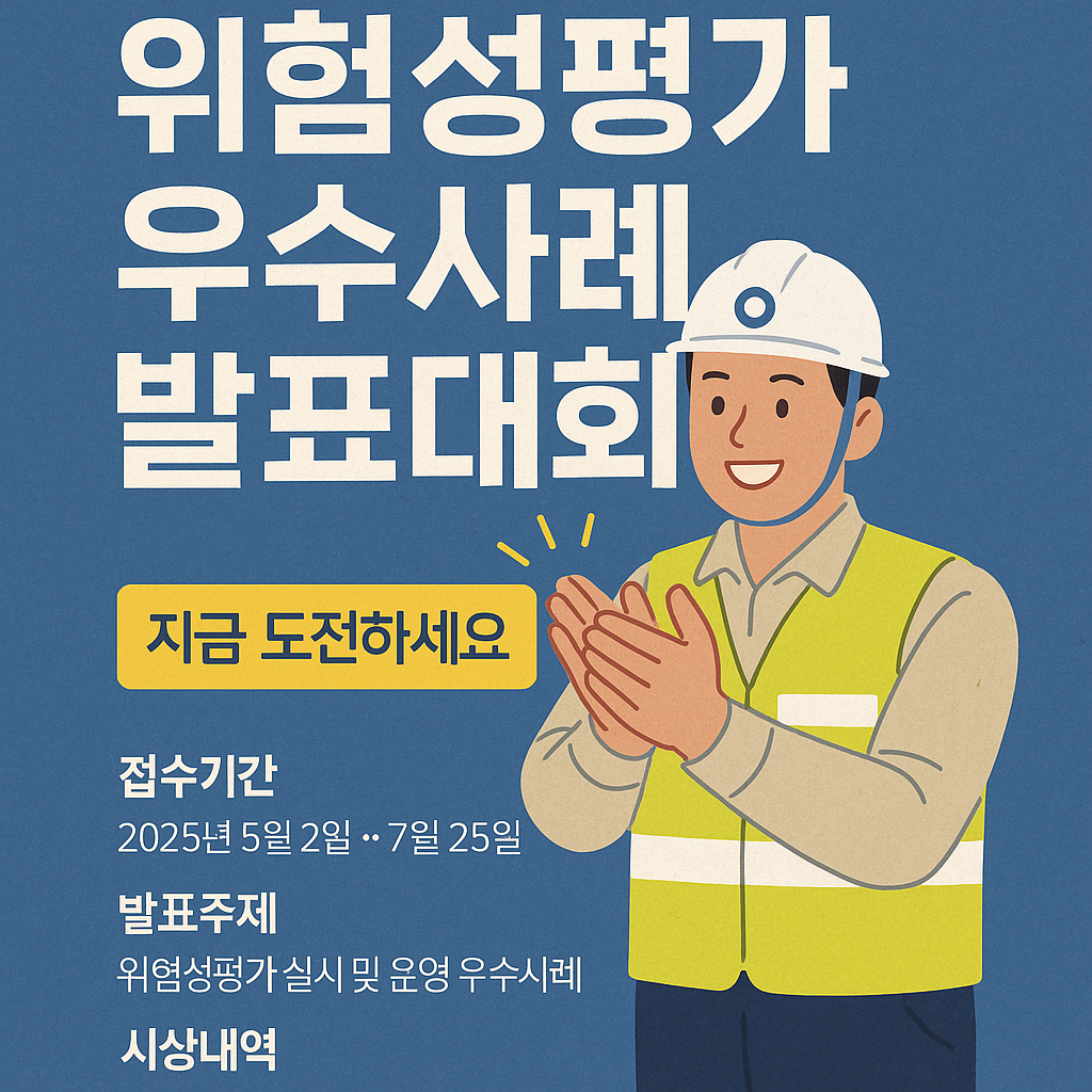 2025 위험성평가 우수사례 발표대회, 상금과 혜택 총정리