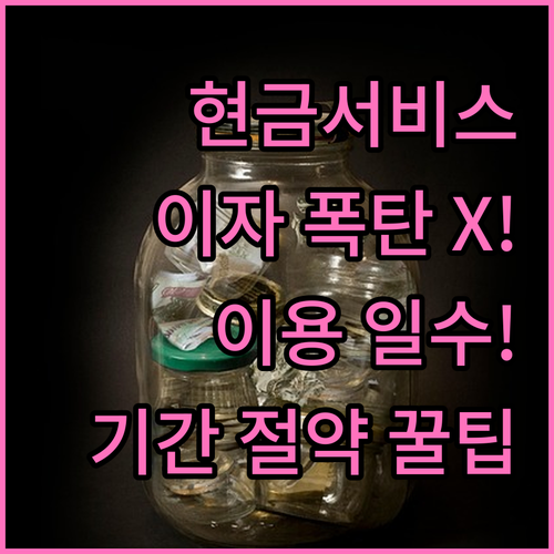 단기 카드대출 이용 일수 관리로 현금..