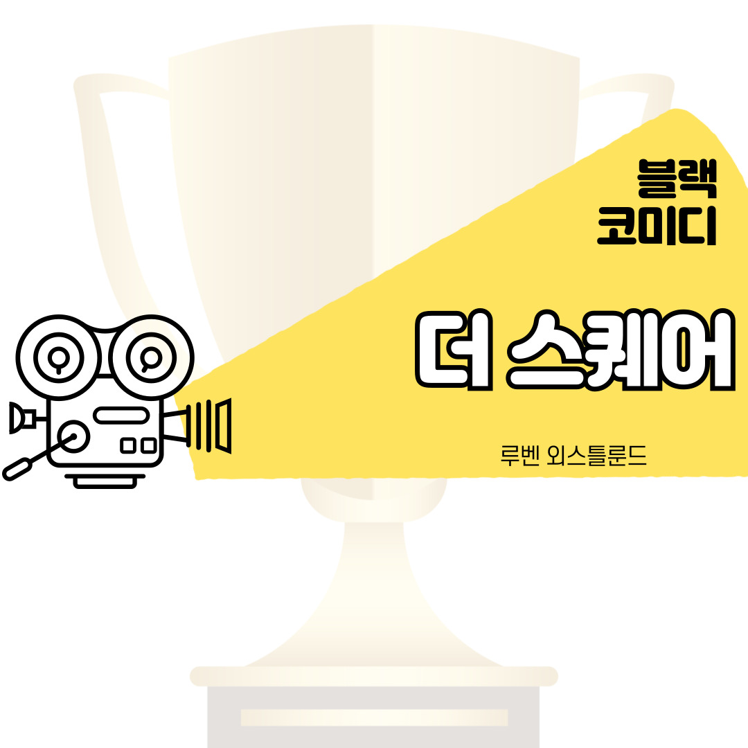 더 스퀘어 (The Square, 2017)– 황금종려상 수상작