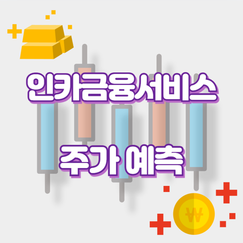 인카금융서비스_썸네일