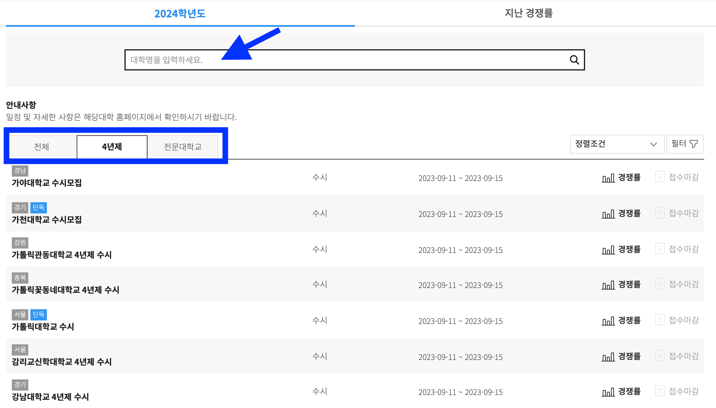 검색창에 대학교 이름 입력