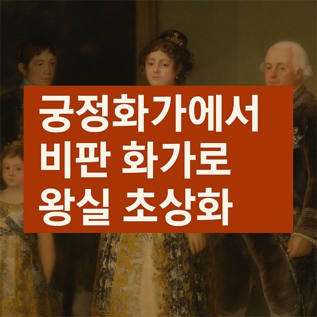 궁정화가에서 비판 화가로