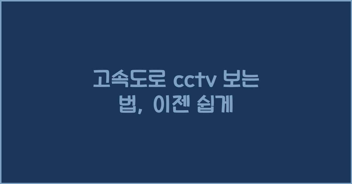 고속도로 cctv 보는 법