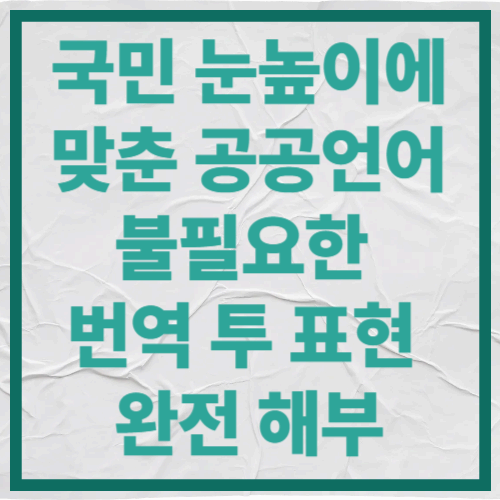 국민 눈높이에 맞춘 공공언어｜불필요한 번역 투 표현 완전 해부