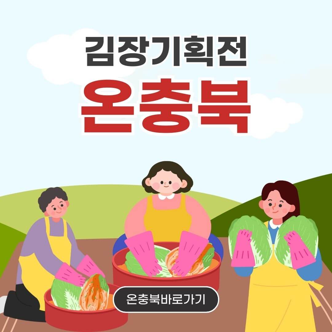 충청북도 온라인 쇼핑몰 온충북 김장기획전