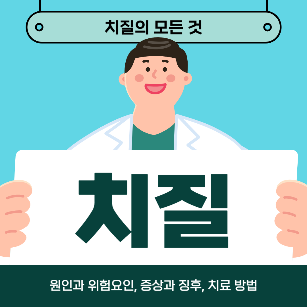 치질로 인해 어려움을 겪고 계시나요? 여기에서 원인, 증상, 치료법을 알아보세요!