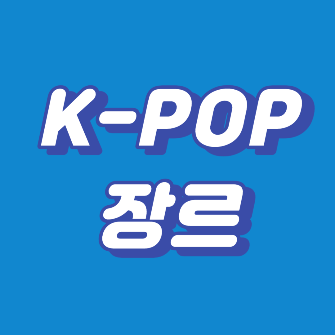 K-POP장르