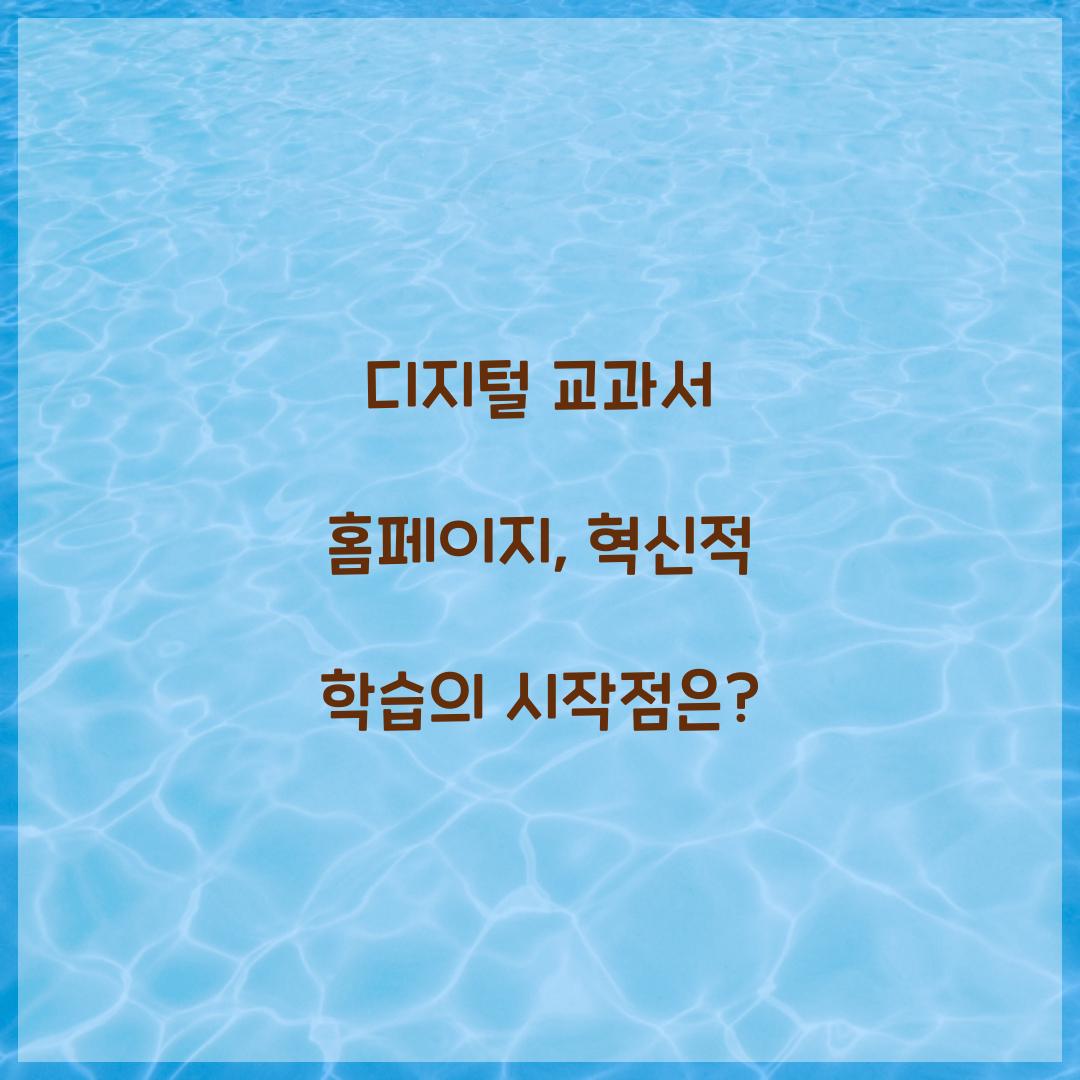 디지털 교과서 홈페이지