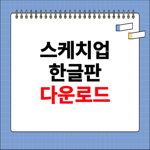 스케치업 한글판 다운로드 홈페이지