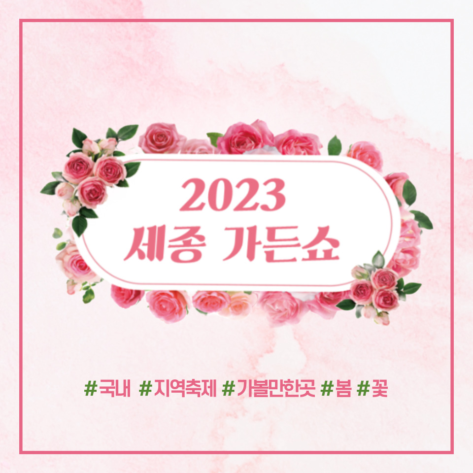 2023 세종 가든쇼