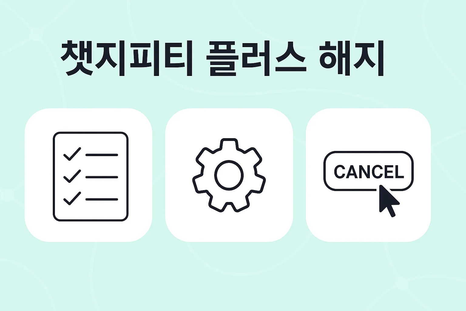 챗지피티 해지방법, chatgpt 무료 해지