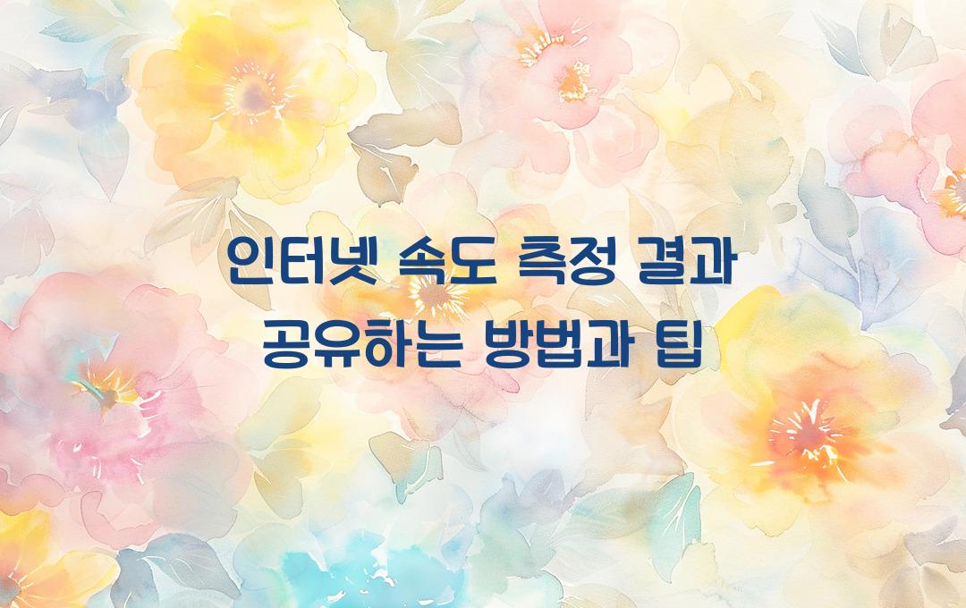 인터넷 속도 측정 결과 공유하는 방법