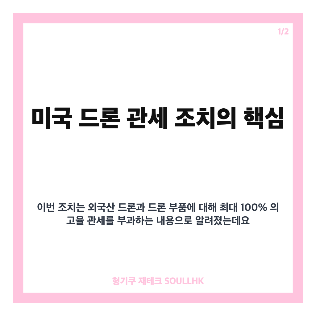 트럼프, 드론&middot;드론부품에 최대 100% 관세&hellip;한국은 15% 적용 내용 정리 카드뉴스 1