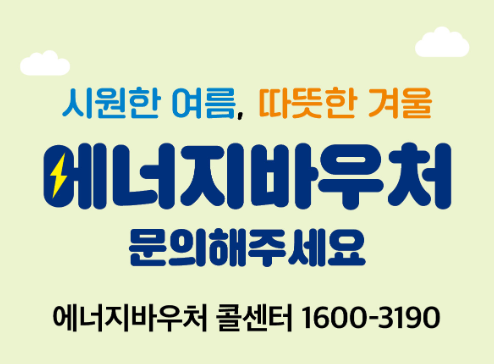 에너지바우처 문의
