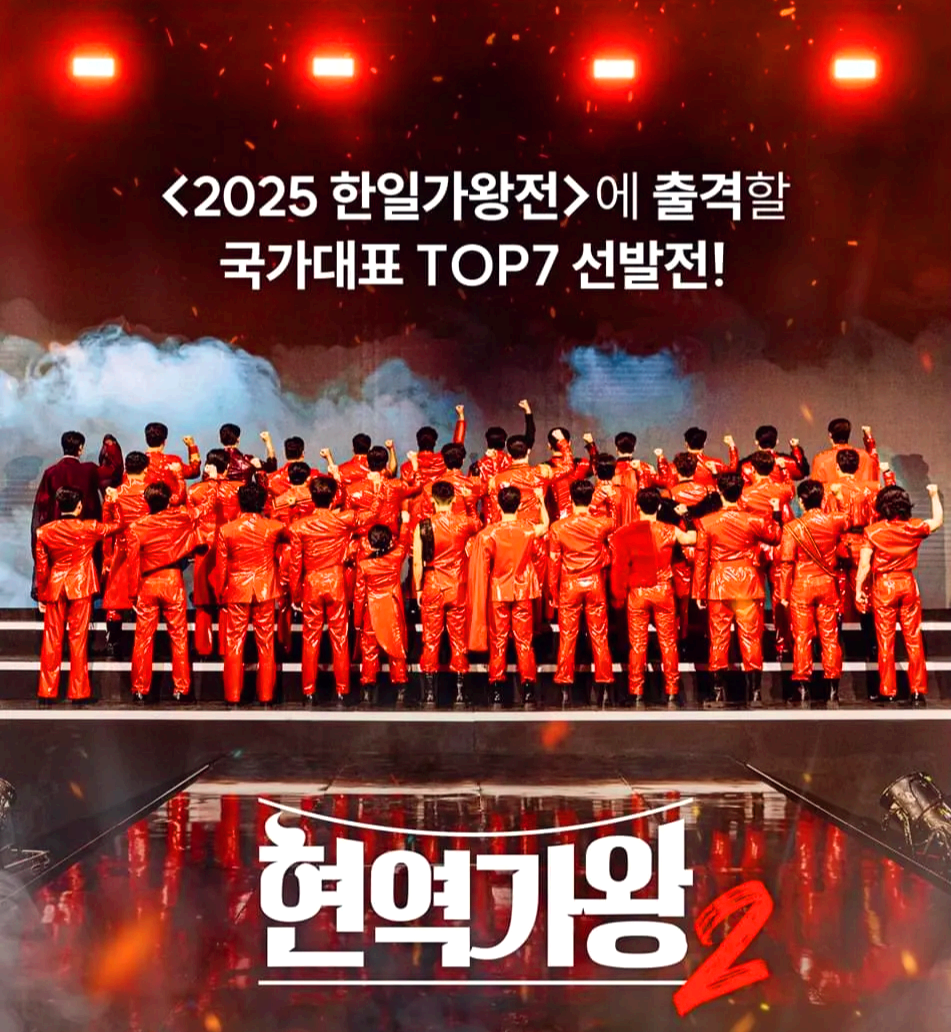 현역가왕 2