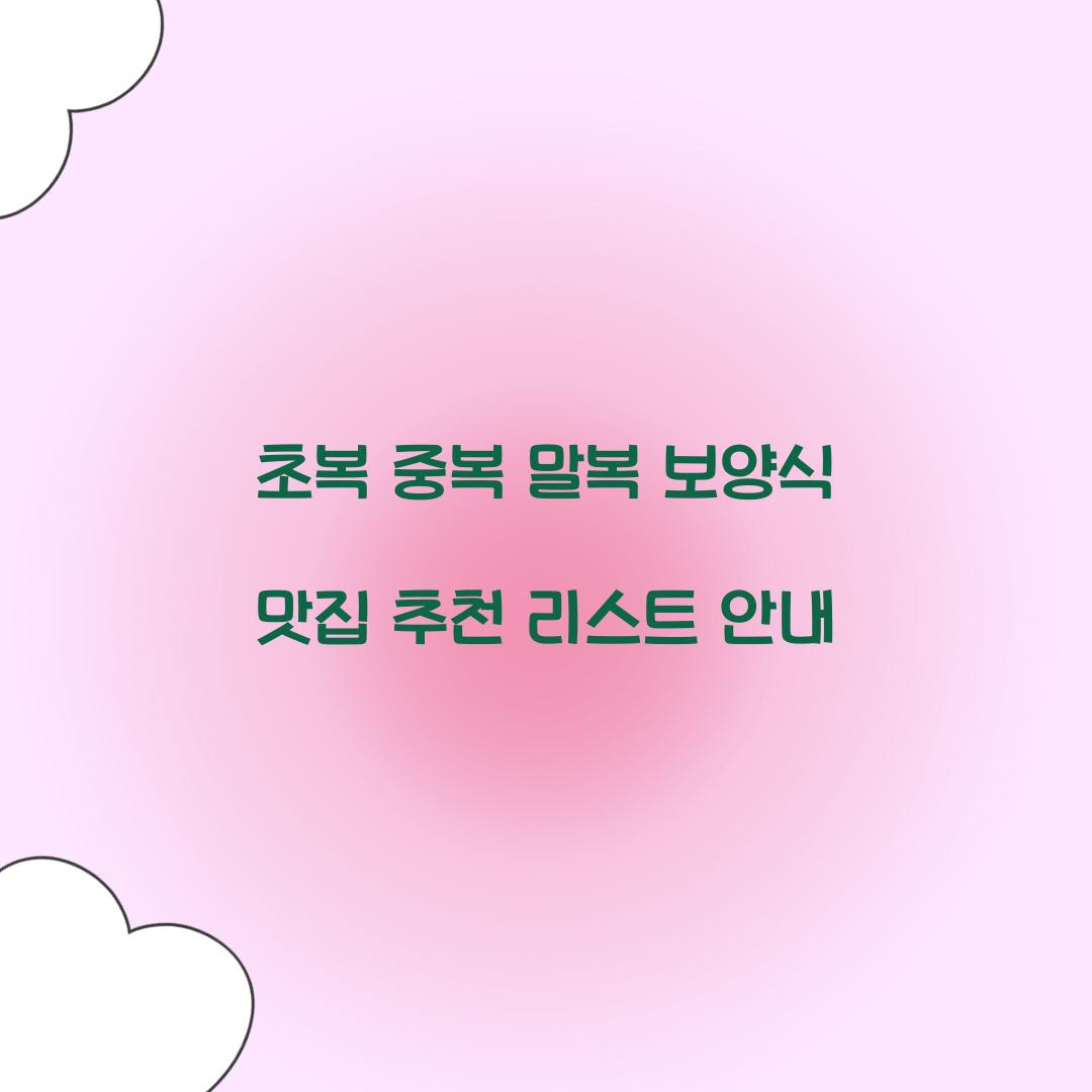 초복 중복 말복 복날 맛집 추천