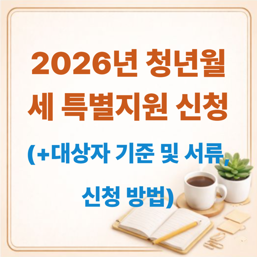 2026년 청년월세 특별지원 신청 안내: 대상자 기준 및 서류, 신청 방법 완벽 가이드