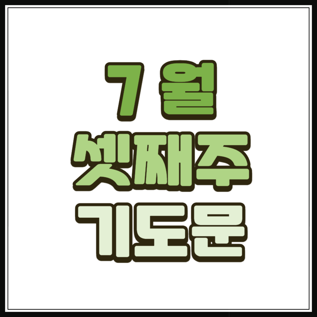 7월 셋째주 기도문