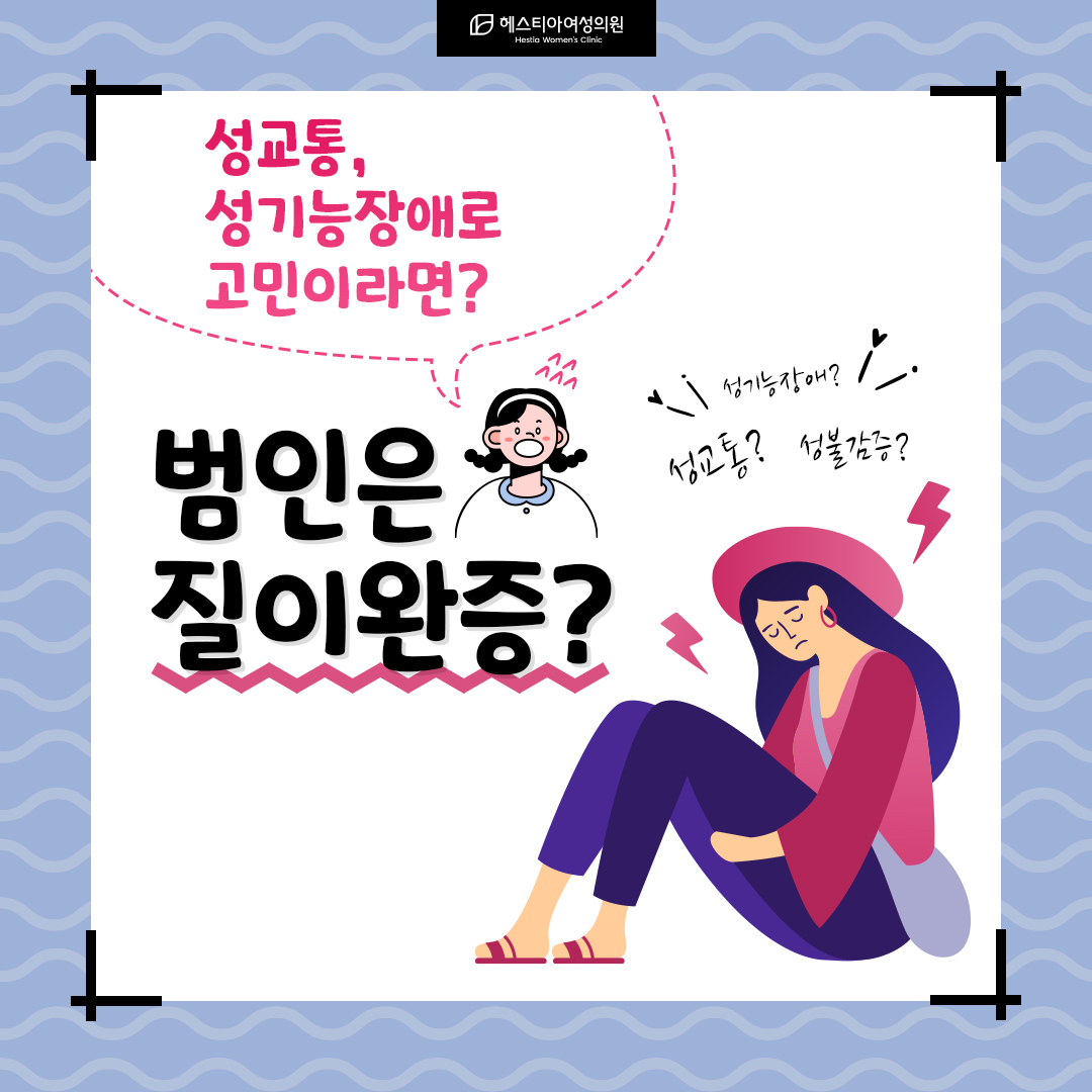 성교통 성기능장애로 고민이라면... 범인은 질이완증?
