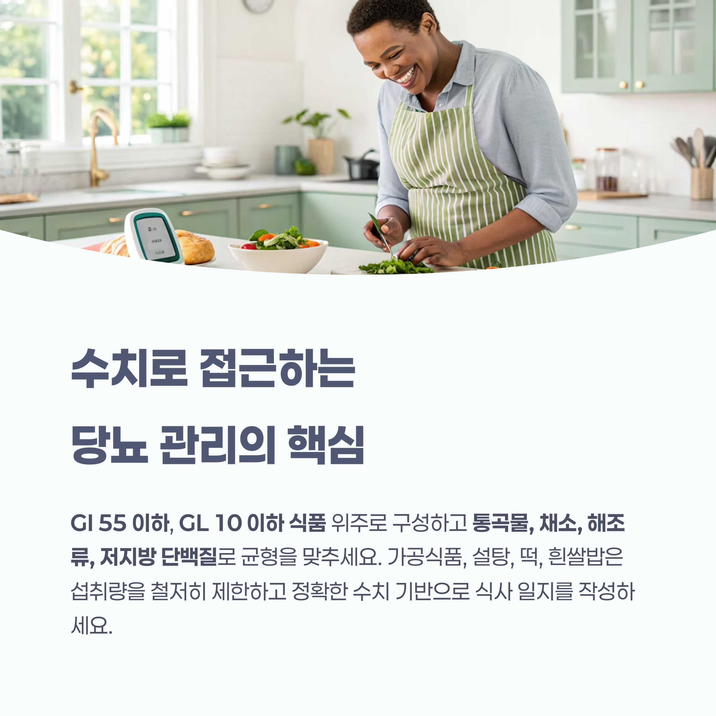 수치로 접근하는 당뇨 관리의 핵심