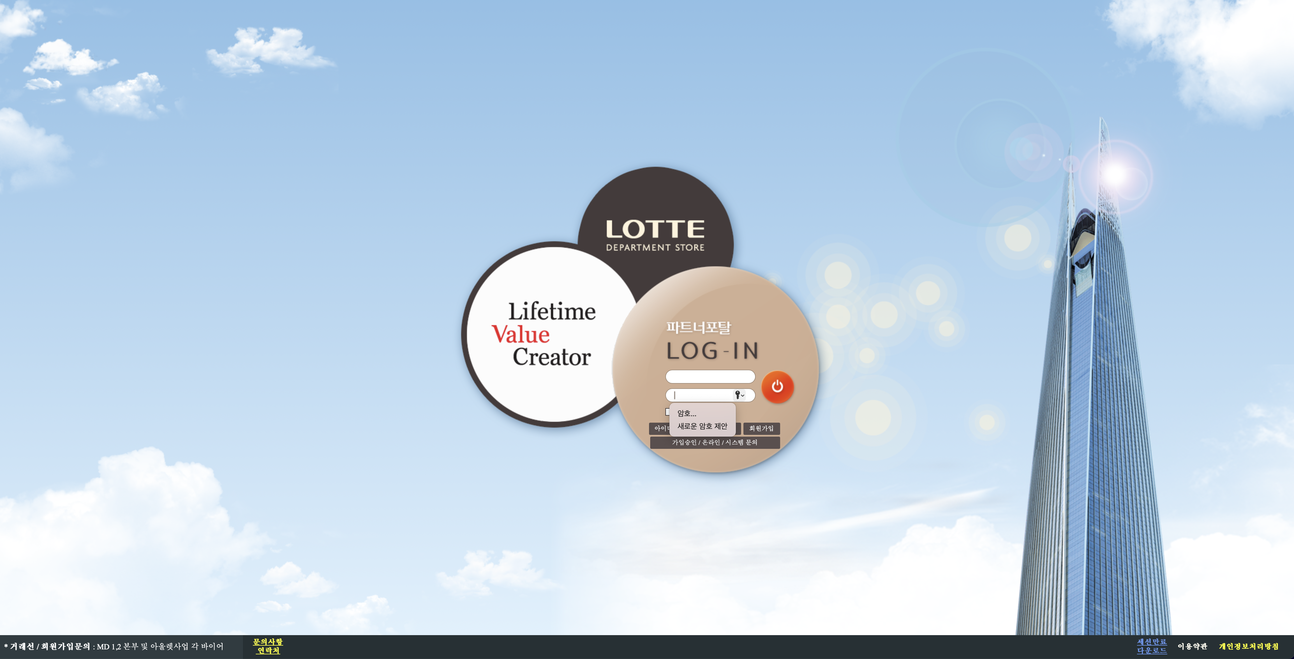 롯데백화점 파트너포탈 EDI시스템 (together.lotteshopping.com)