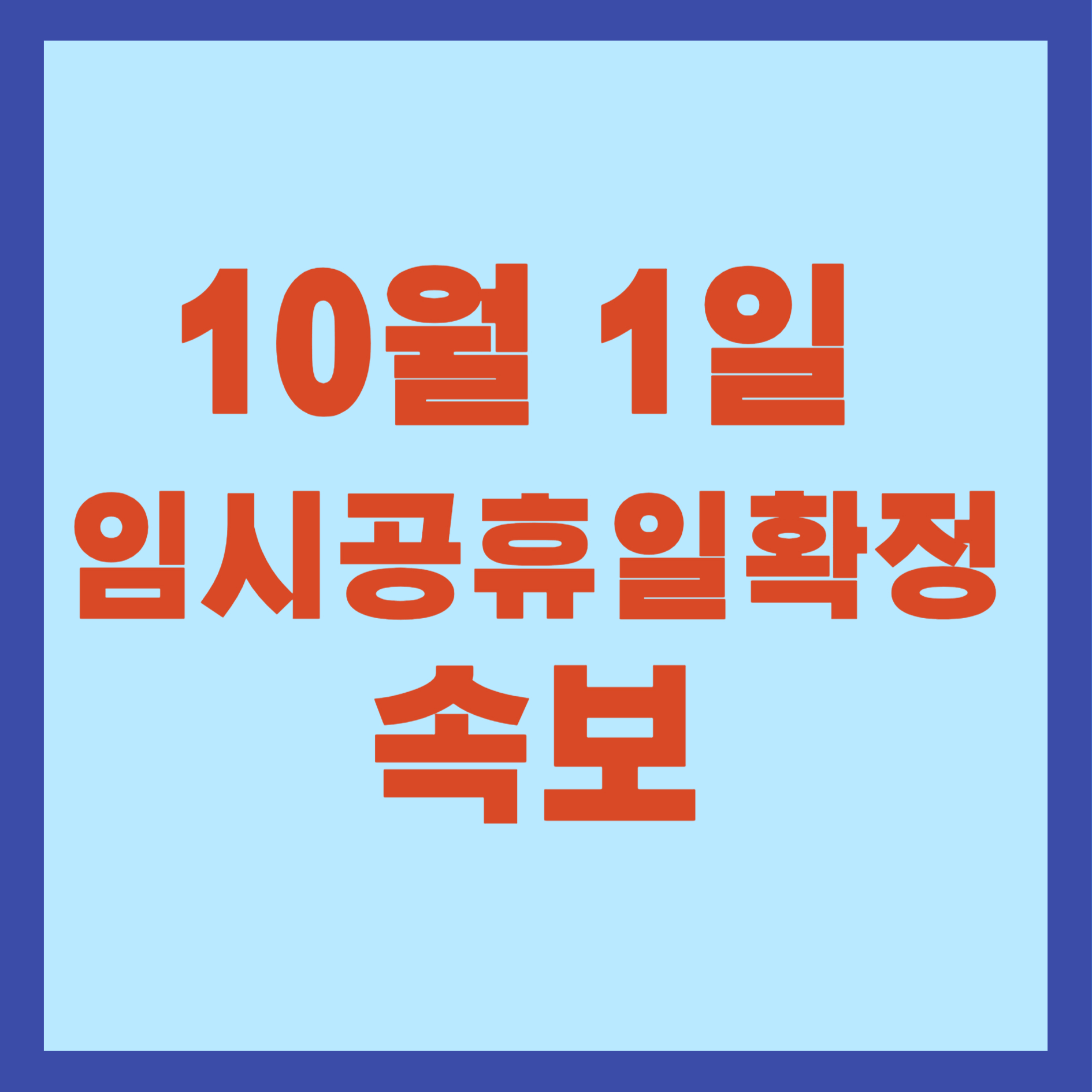 10월 1일 임시공휴일 확정 속보