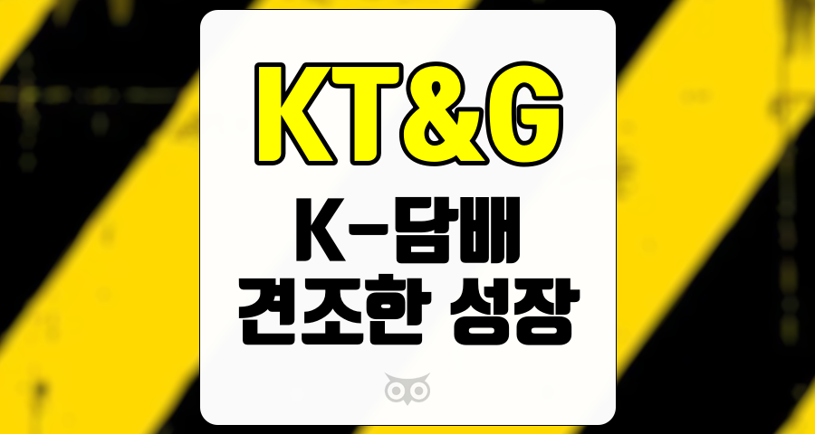 KT&amp;G, K-담배 시장에서의 지속적인 성장과 글로벌 기회