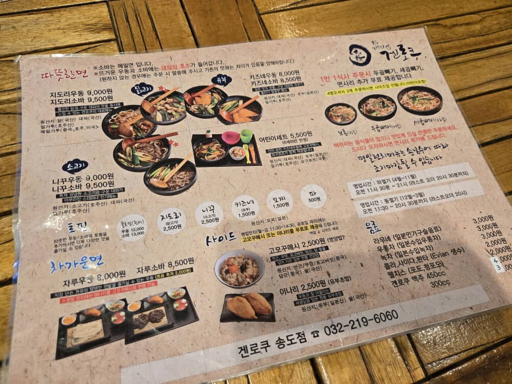 송도 겐로쿠우동
