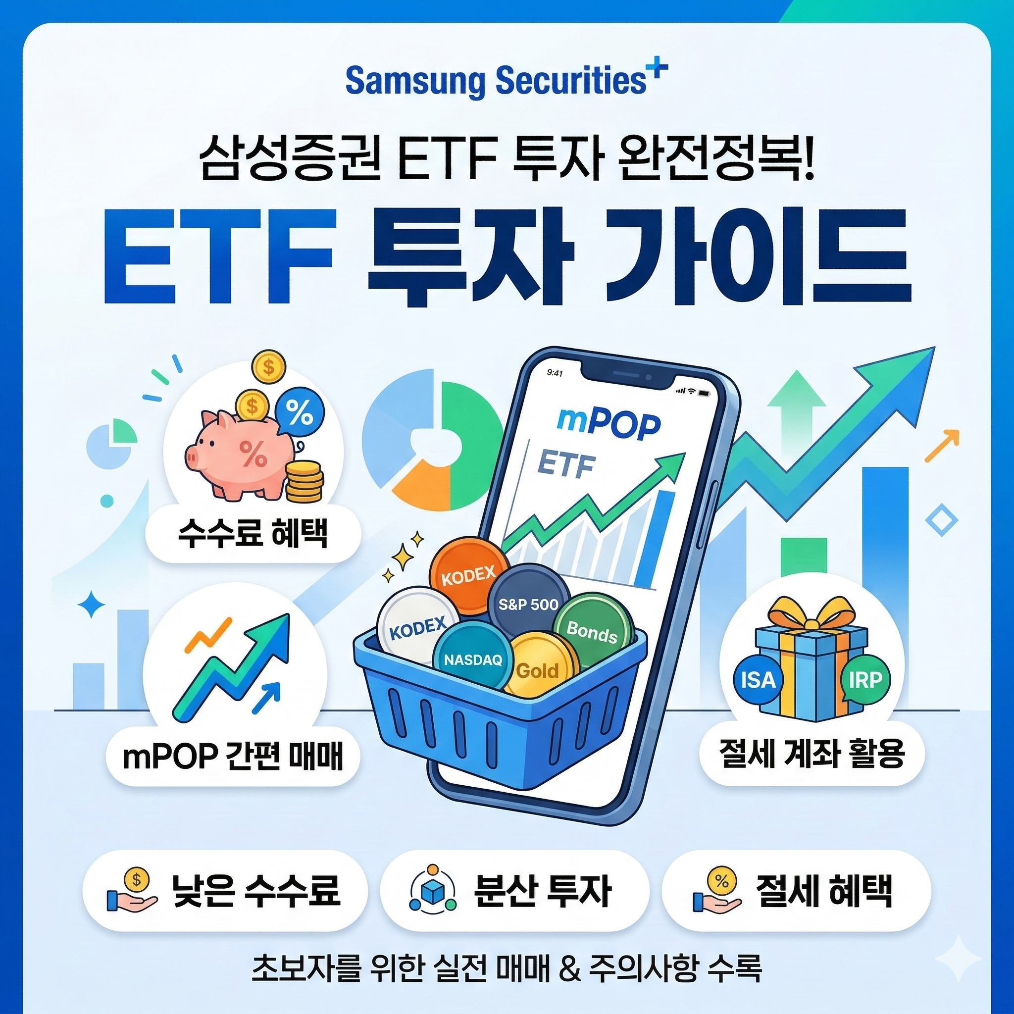 삼성증권 ETF 투자 방법 및 수수료 혜택 완벽 가이드