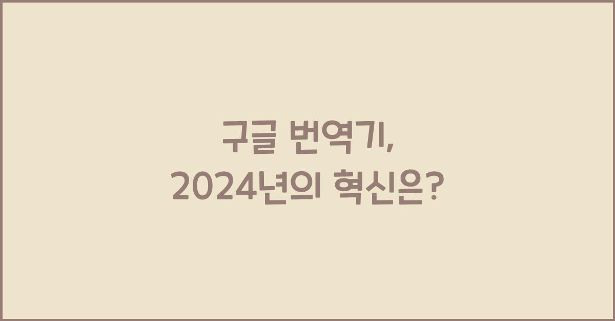 구글 번역기