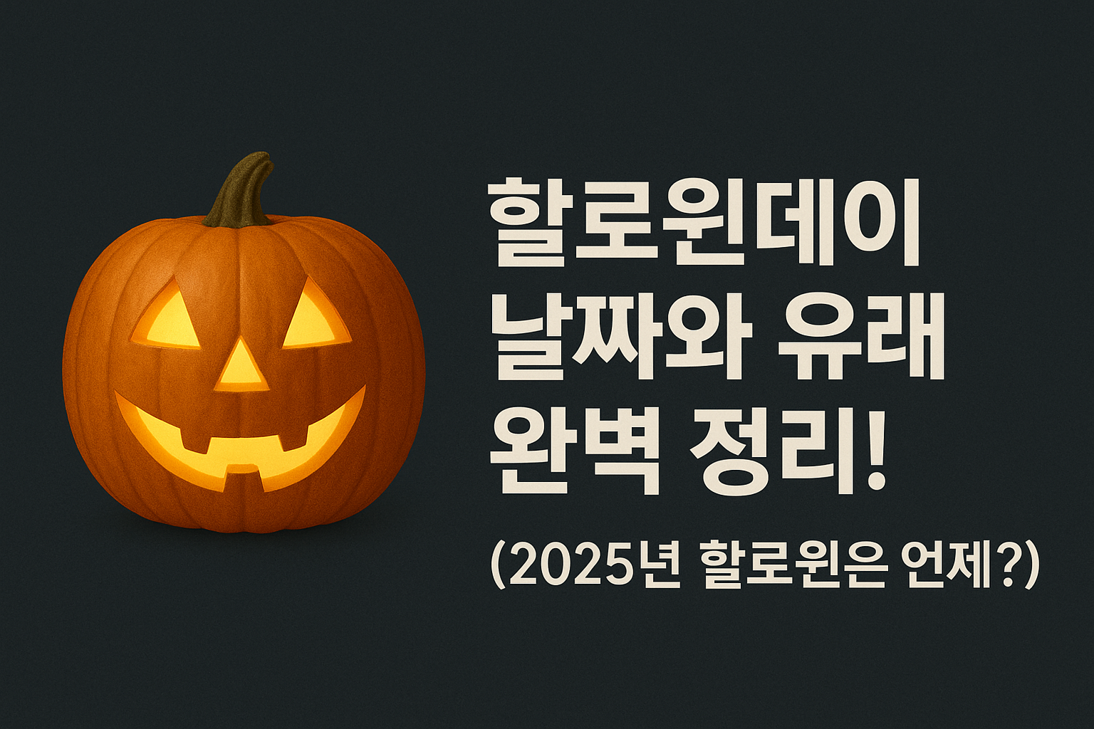 할로윈데이 날짜와 유래 완벽 정리!