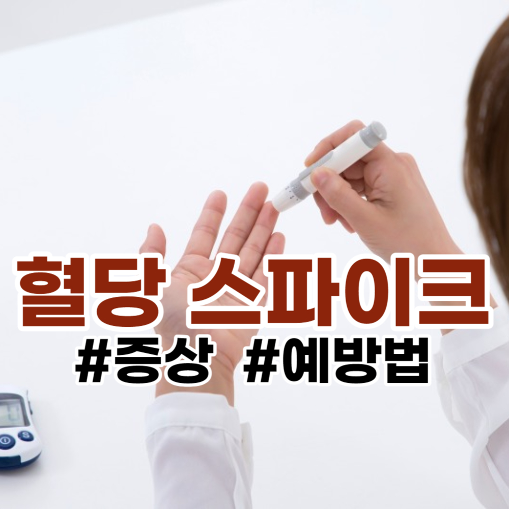 혈당 스파이크 증상