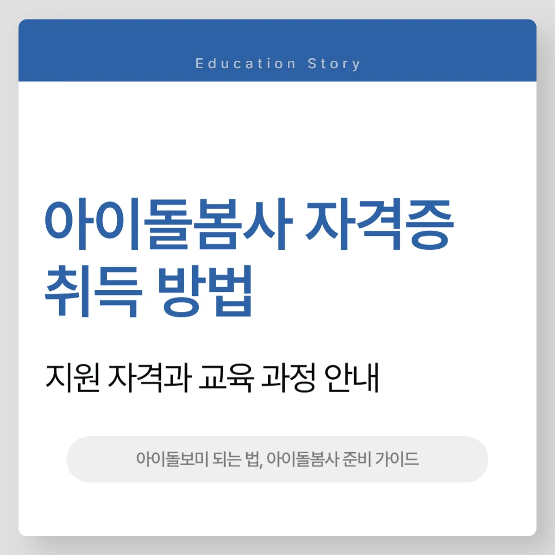 아이돌봄사 자격증