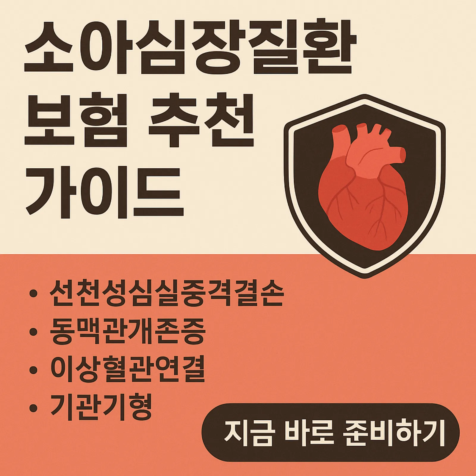 소아심장질환-보험-추천-가이드-선천성심실중격결손-동맥관개존증-보장받는-법-썸네일