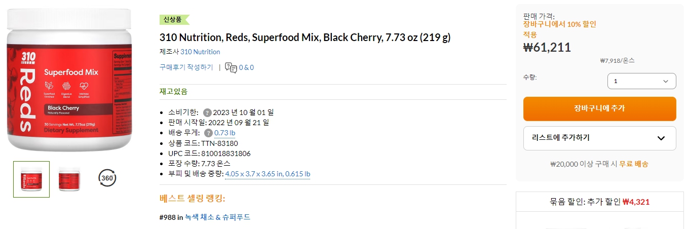 310-Nutrition,-Reds,-Superfood-Mix,-Black-Cherry,-7.73-oz-(219-g)