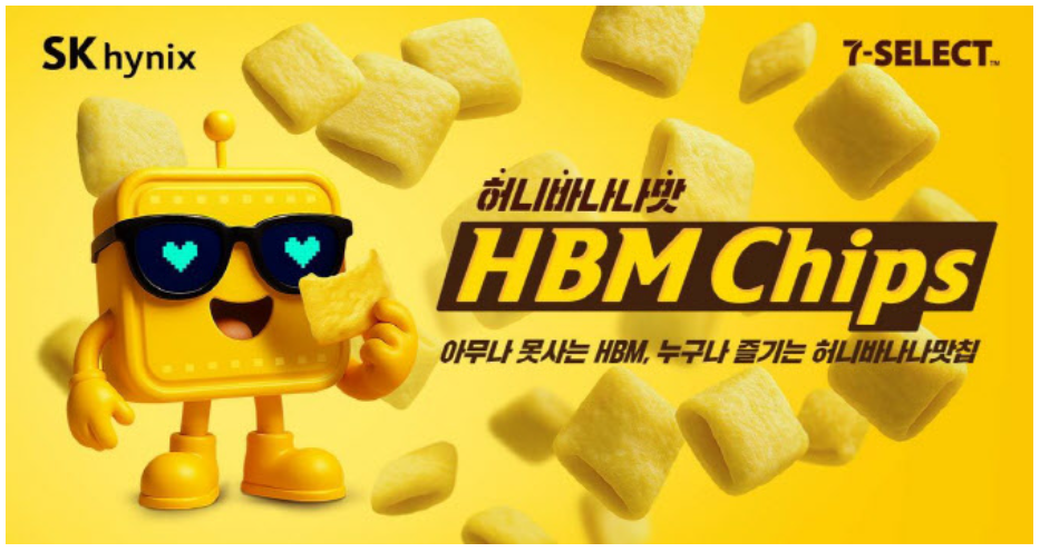 SK하이닉스는 편의점 세븐일레븐과 함께 반도체 컨셉트의 스넥 제품 '허니바나나맛 HBM 칩스'를 출시한다고 26일 밝혔다.