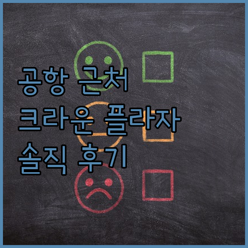 샌프란시스코 공항 근처 숙소 추천 크