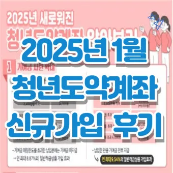 청년도약계좌 청년희망적금 차이점 중복 가입 불가능 여부 정리자료_24
