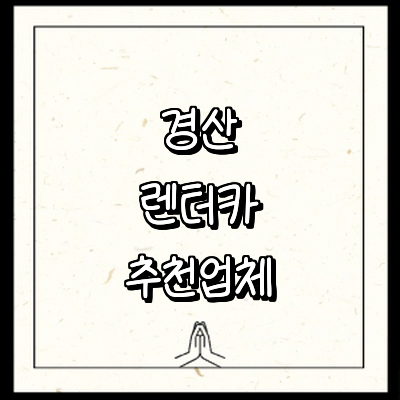 경산시 렌터카